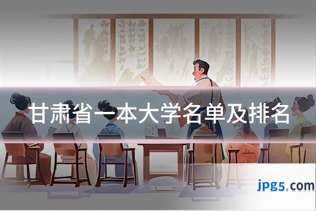 甘肃省一本大学名单及排名