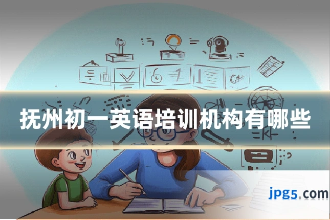 抚州初一英语培训机构有哪些