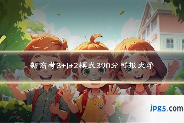 新高考3+1+2模式390分可报大学