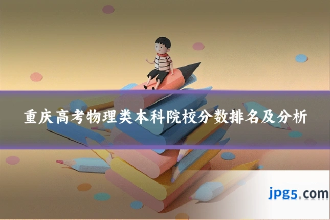 重庆高考物理类本科院校分数排名及分析