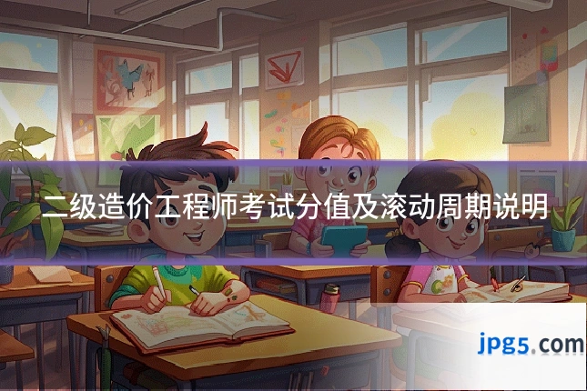 二级造价工程师考试分值及滚动周期说明
