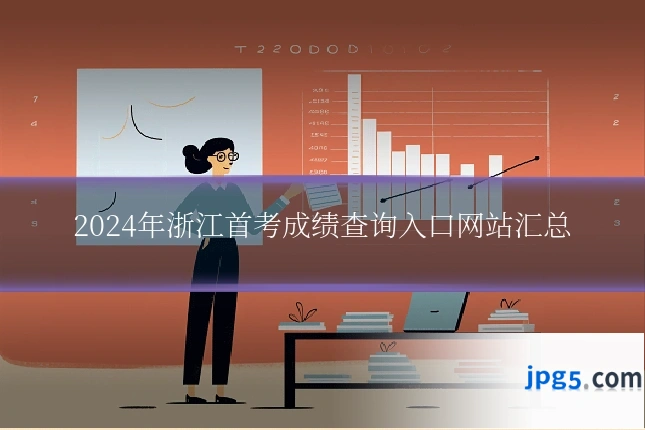 2024年浙江首考成绩查询入口网站汇总