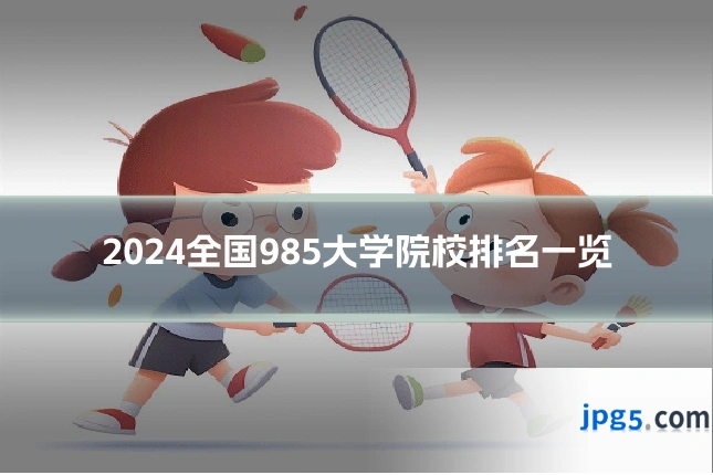 2024全国985大学院校排名一览