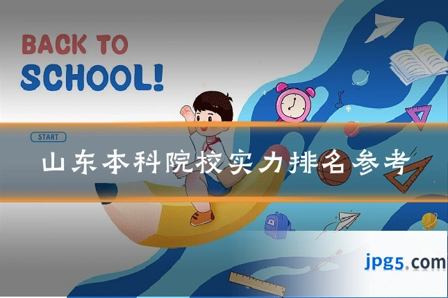 山东本科院校实力排名参考