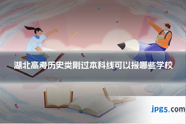 湖北高考历史类刚过本科线可以报哪些学校