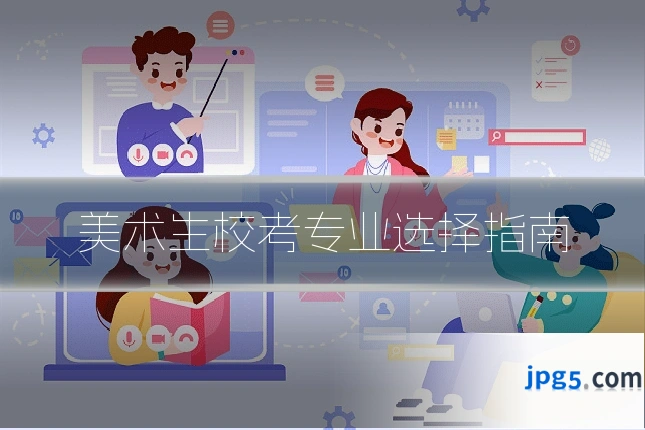 美术生校考专业选择指南