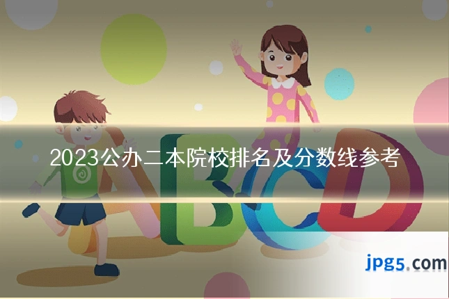 2023公办二本院校排名及分数线参考