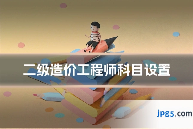 二级造价工程师科目设置