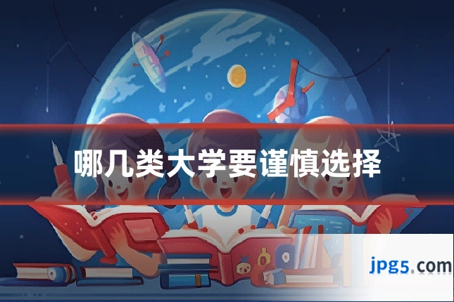哪几类大学要谨慎选择