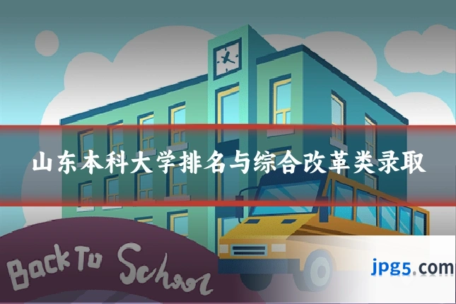 山东本科大学排名与综合改革类录取