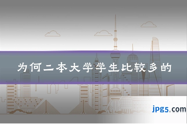 为何二本大学学生比较多的