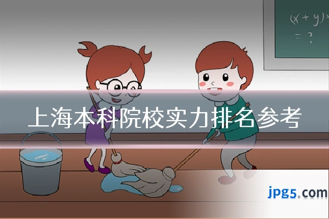 上海本科院校实力排名参考