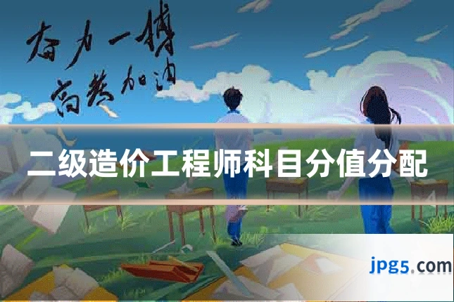 二级造价工程师科目分值分配