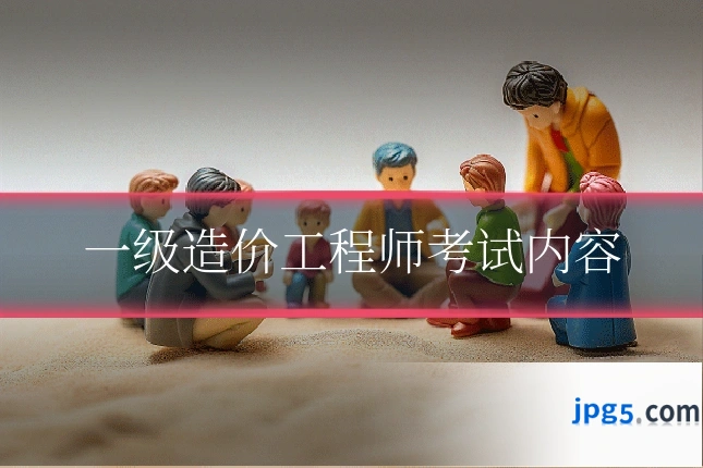 一级造价工程师考试内容