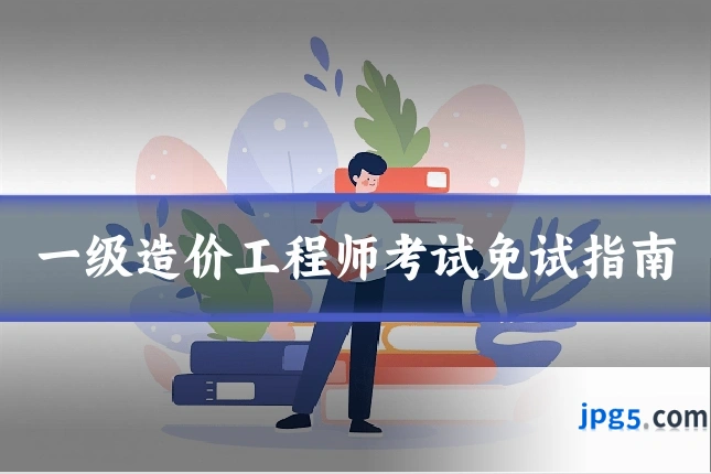一级造价工程师考试免试指南