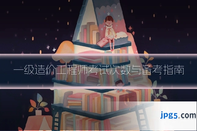 一级造价工程师考试次数与备考指南