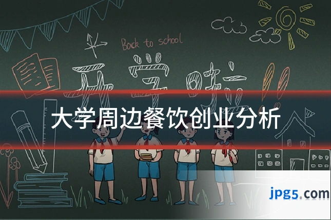 大学周边餐饮创业分析