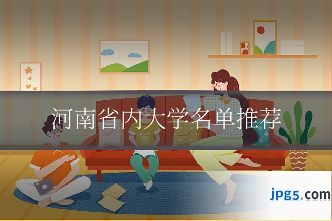 河南省内大学名单推荐