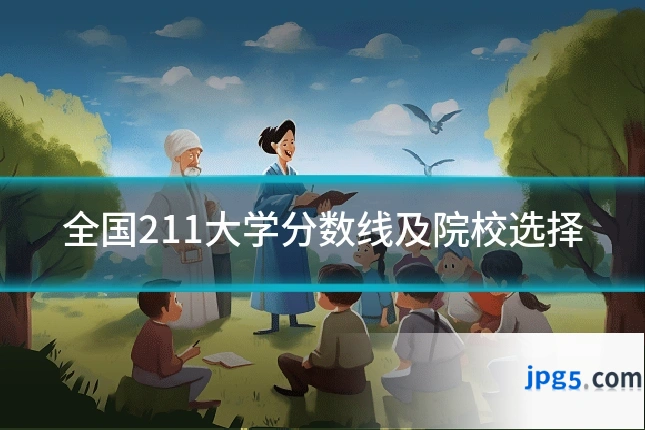 全国211大学分数线及院校选择