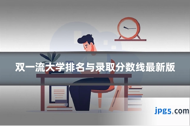 双一流大学排名与录取分数线最新版