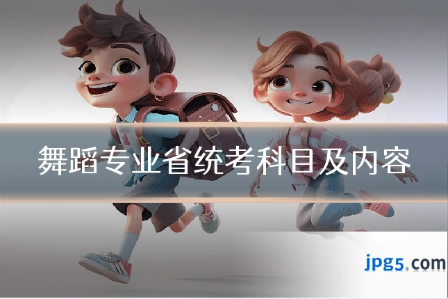 舞蹈专业省统考科目及内容