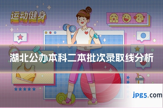 湖北公办本科二本批次录取线分析
