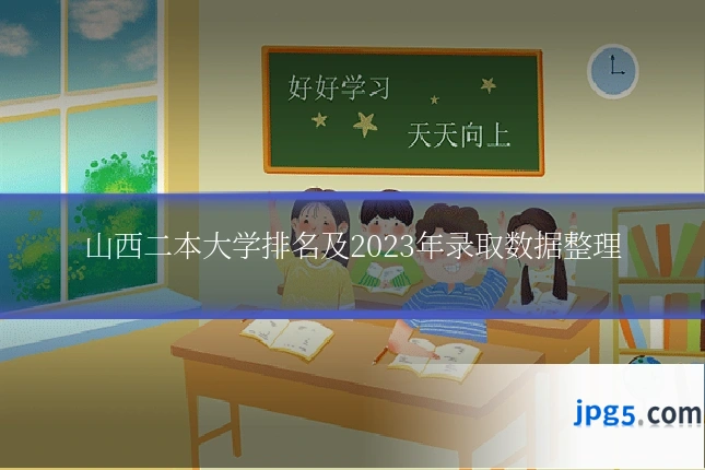 山西二本大学排名及2023年录取数据整理