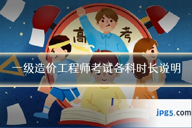 一级造价工程师考试各科时长说明