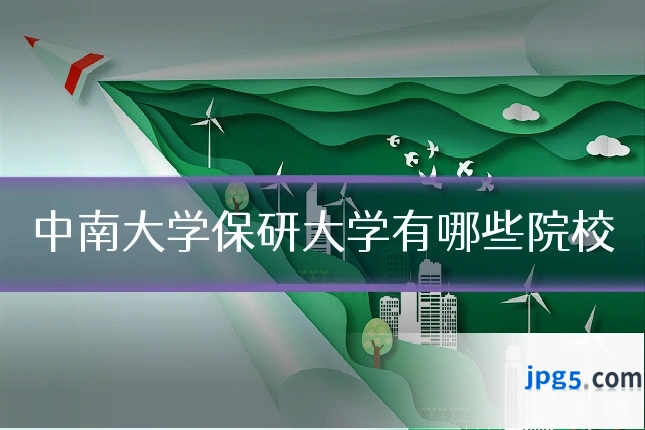中南大学保研大学有哪些院校