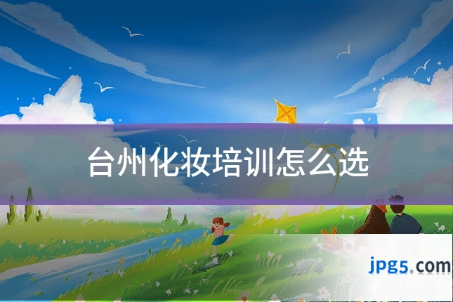 台州化妆培训怎么选