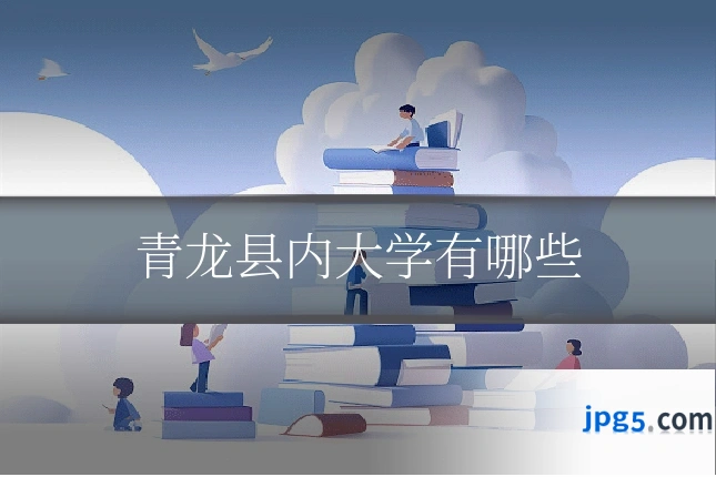 青龙县内大学有哪些