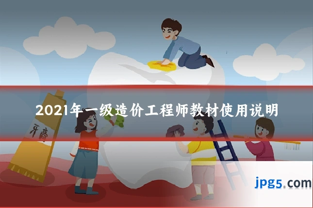 2021年一级造价工程师教材使用说明