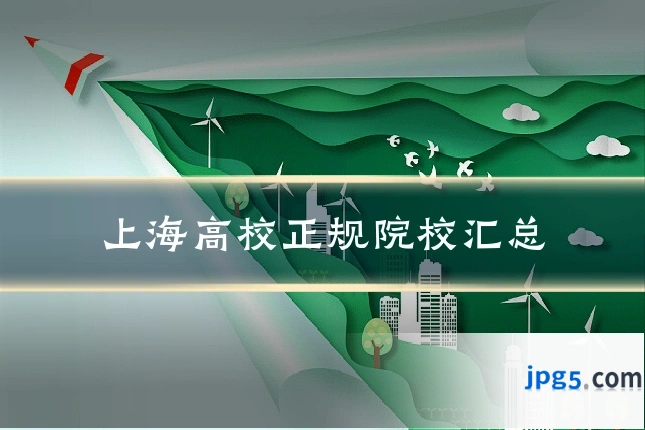 上海高校正规院校汇总