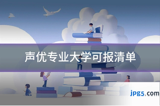 声优专业大学可报清单