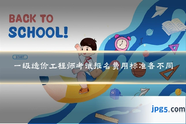 一级造价工程师考试报名费用标准各不同