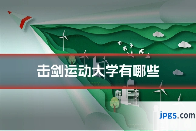 击剑运动大学有哪些
