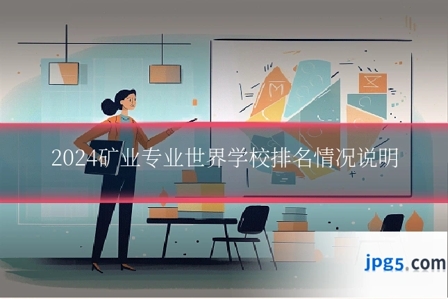 2024矿业专业世界学校排名情况说明