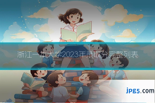 浙江一本大学2023年录取分完整列表