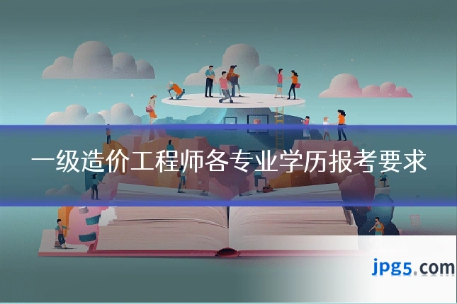 一级造价工程师各专业学历报考要求