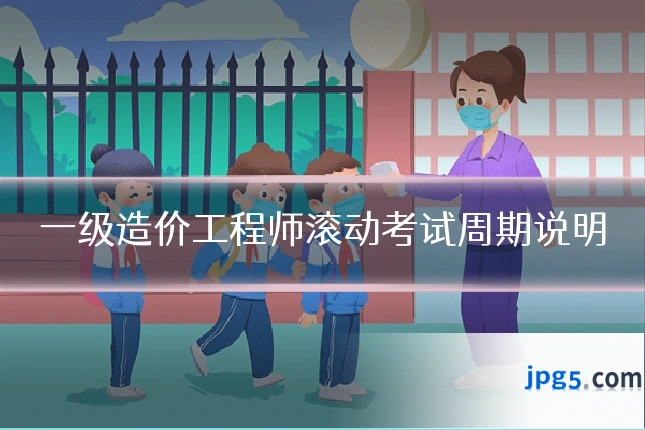 一级造价工程师滚动考试周期说明