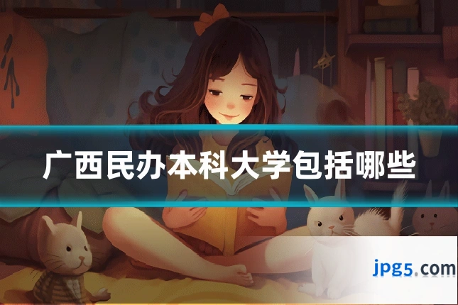 广西民办本科大学包括哪些