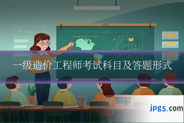一级造价工程师考试科目及答题形式