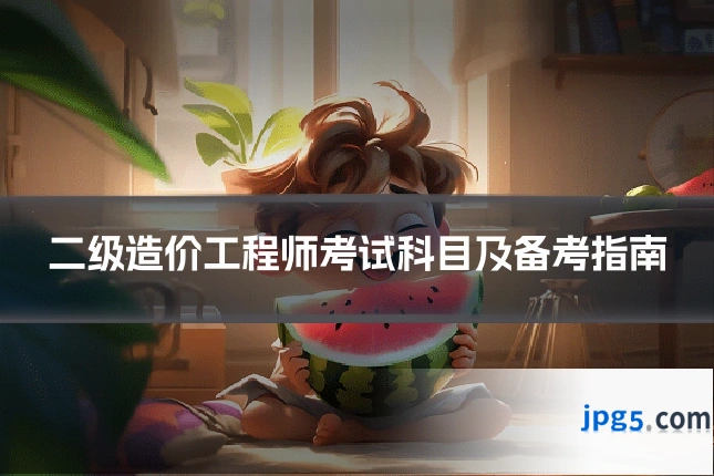 二级造价工程师考试科目及备考指南