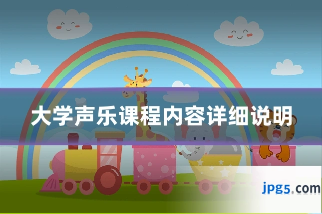 大学声乐课程内容详细说明