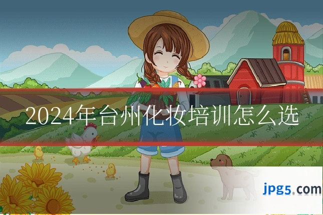 2024年台州化妆培训怎么选