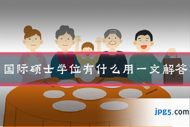 国际硕士学位有什么用一文解答