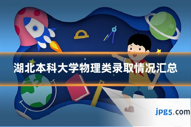 湖北本科大学物理类录取情况汇总