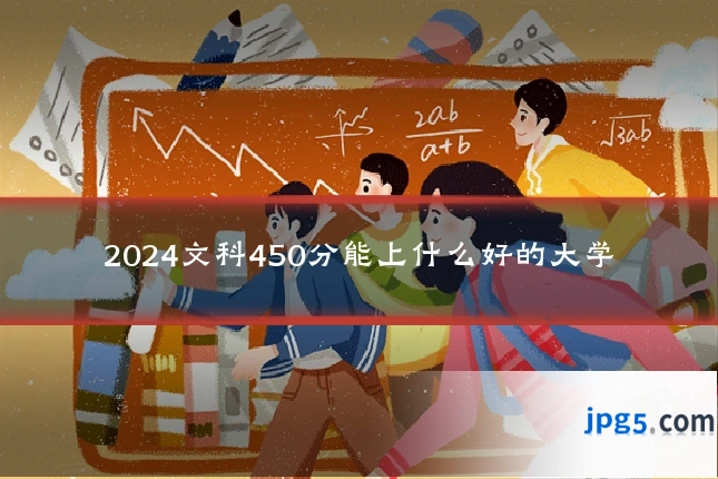2024文科450分能上什么好的大学