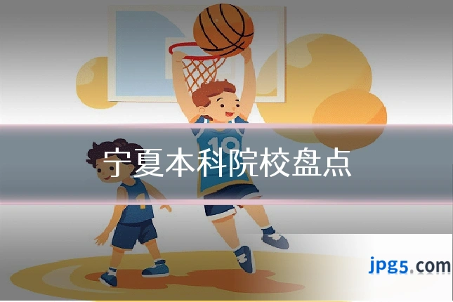 宁夏本科院校盘点