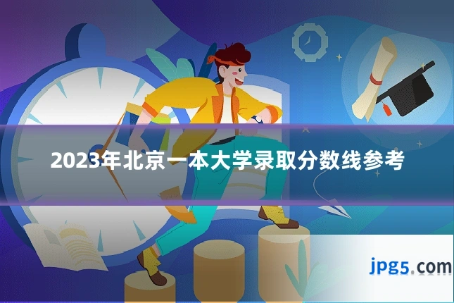 2023年北京一本大学录取分数线参考